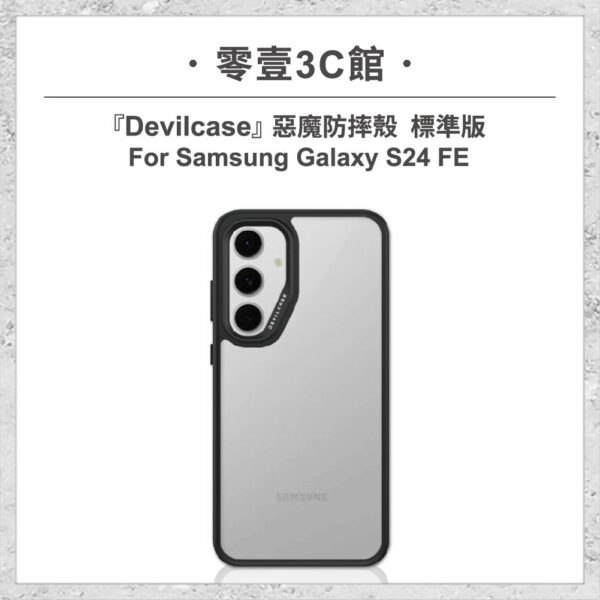 台中通訊行推薦｜『DEVILCASE』惡魔防摔殼 標準版 For Samsung Galaxy S24 FE 軍規手機殼｜零壹通訊