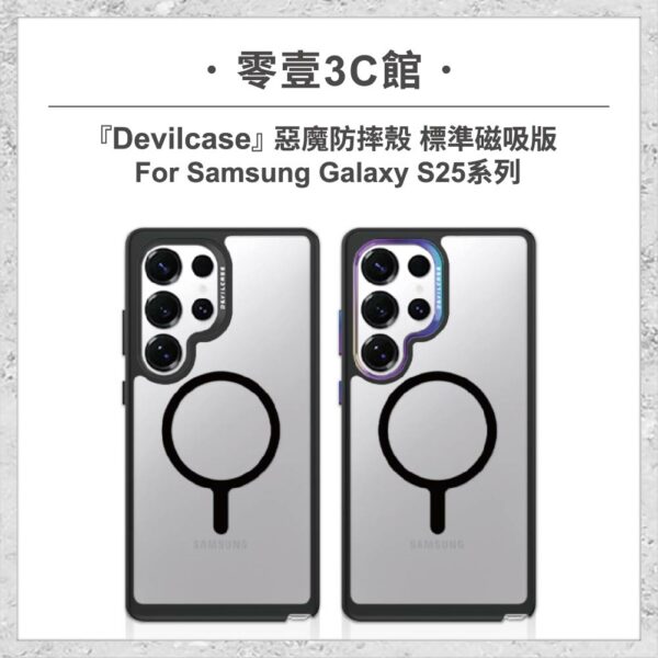 台中通訊行推薦｜『DEVILCASE』惡魔防摔殼 標準磁吸版 For Samsung Galaxy S25系列 S25/S25+/S25 Ultra 軍規手機殼｜零壹通訊