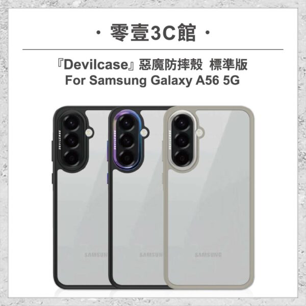 台中通訊行推薦｜『DEVILCASE』惡魔防摔殼 標準版 For Samsung Galaxy A56 5G 軍規手機殼｜零壹通訊
