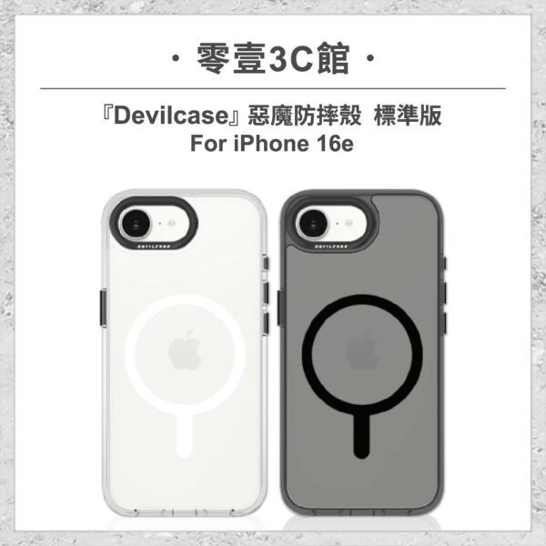 台中通訊行推薦｜『DEVILCASE』惡魔防摔殼 標準磁吸版 For iPhone 16e 軍規手機殼｜零壹通訊
