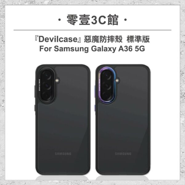 台中通訊行推薦｜『DEVILCASE』惡魔防摔殼 標準版 For Samsung Galaxy A36 5G 軍規手機殼｜零壹通訊