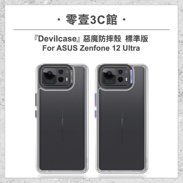 台中通訊行推薦｜『DEVILCASE』惡魔防摔殼 標準版 For ASUS Zenfone 12 Ultra 軍規手機殼｜零壹通訊