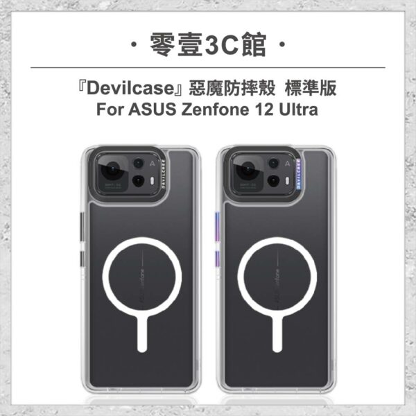 台中通訊行推薦｜『DEVILCASE』惡魔防摔殼 標準磁吸版 For ASUS Zenfone 12 Ultra 軍規手機殼｜零壹通訊
