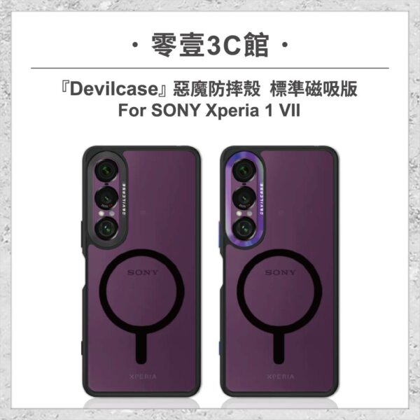 台中通訊行推薦｜『DEVILCASE』惡魔防摔殼 標準磁吸版 For SONY Xperia 1 VII 軍規手機殼｜零壹通訊
