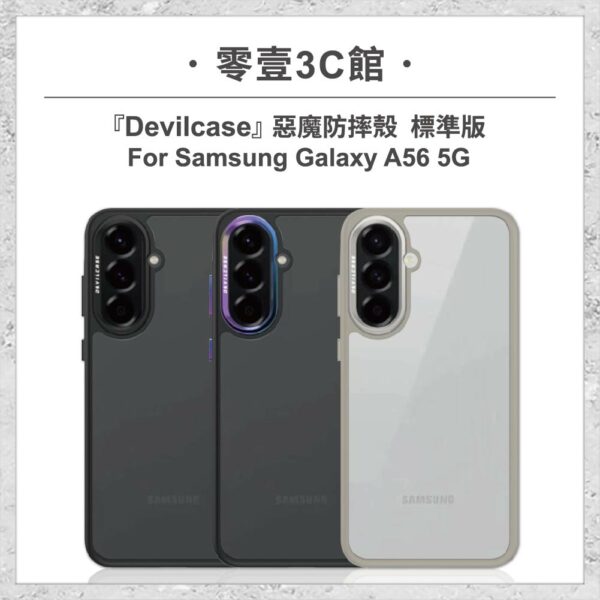 台中通訊行推薦｜『DEVILCASE』惡魔防摔殼 標準版 For Samsung Galaxy A56 5G 軍規手機殼｜零壹通訊