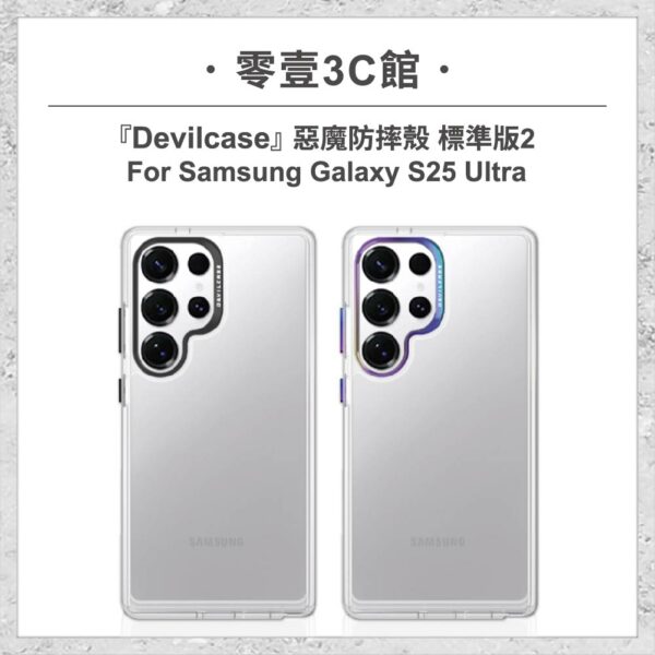 台中通訊行推薦｜『DEVILCASE』惡魔防摔殼 標準版2 For Samsung Galaxy S25 Ultra 軍規手機殼｜零壹通訊