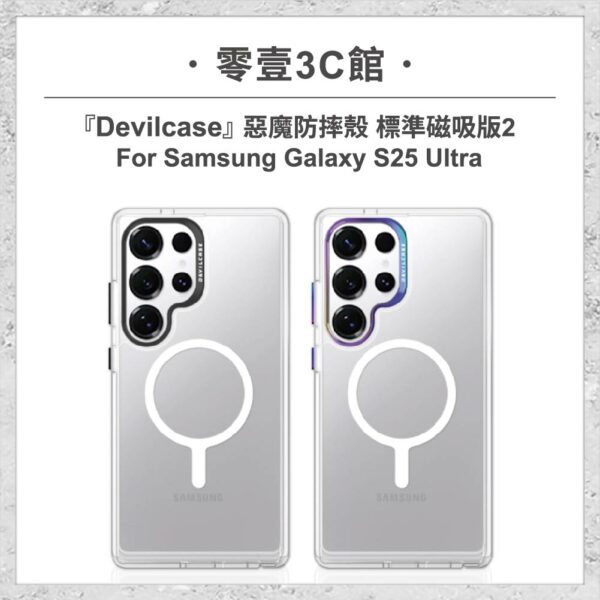 台中通訊行推薦｜『DEVILCASE』惡魔防摔殼 標準磁吸版2 For Samsung Galaxy S25 Ultra 軍規手機殼｜零壹通訊