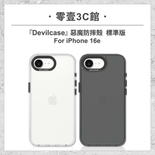台中通訊行推薦｜『DEVILCASE』惡魔防摔殼 標準版 For iPhone 16e 軍規手機殼｜零壹通訊