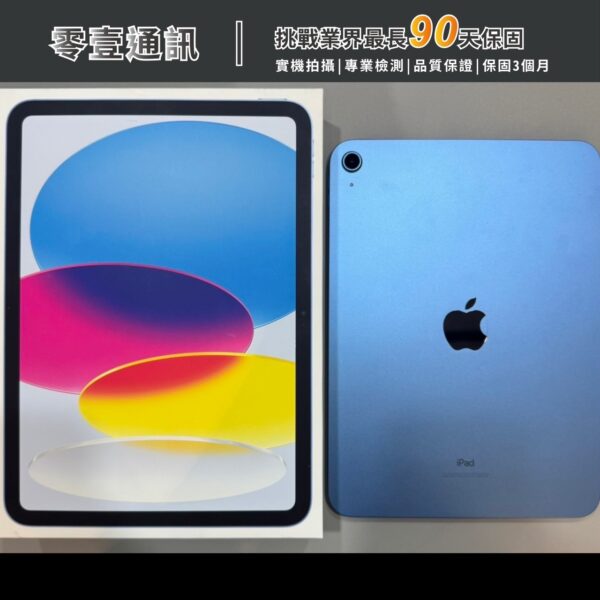 台中中古手機買賣推薦 ｜Apple iPad 10.9 (2022) Wi-Fi 64GB 中古機 二手機 福利機｜零壹通訊