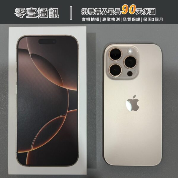 台中中古手機買賣推薦 ｜Apple iPhone 16 Pro 128GB 中古機 二手機 福利機｜零壹通訊