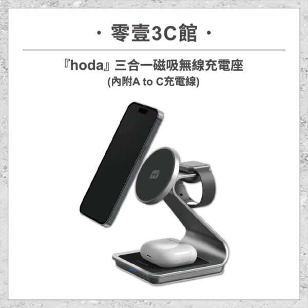 台中通訊行推薦｜『hoda』三合一磁吸無線充電座 (內附 A to C 充電線)｜零壹通訊