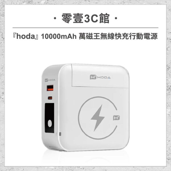 台中通訊行推薦｜『hoda』10000mAh 萬磁王無線快充行動電源｜零壹通訊