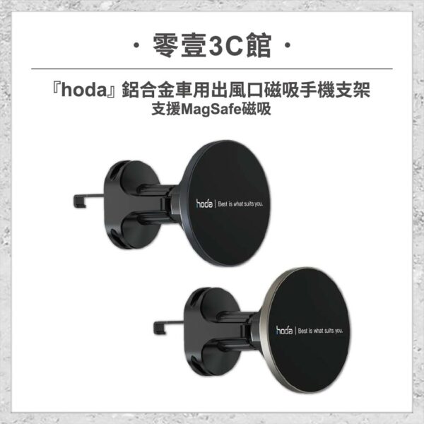 台中通訊行推薦｜『hoda』鋁合金車用出風口磁吸手機支架 (支援MagSafe磁吸)｜零壹通訊