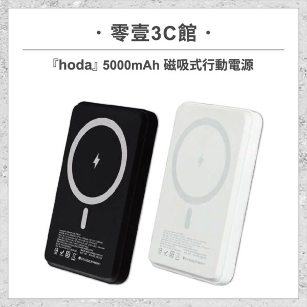 台中通訊行推薦｜『hoda』5000mAh 磁吸式行動電源 MagSafe磁吸行充｜零壹通訊
