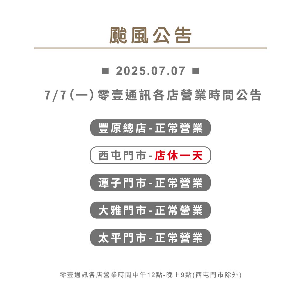 2025.07.07(一) 零壹通訊營業時間公告