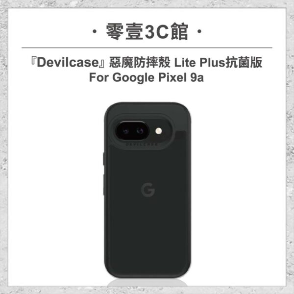 台中通訊行推薦｜『DEVILCASE』惡魔防摔殼 Lite Plus 抗菌版 For Google Pixel 9a 軍規手機殼｜零壹通訊