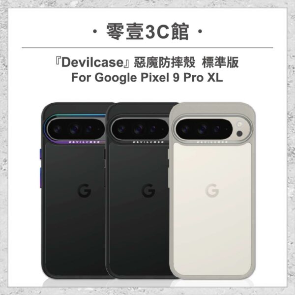 『DEVILCASE』惡魔防摔殼 標準版 For Google Pixel 9 Pro XL 軍規手機殼