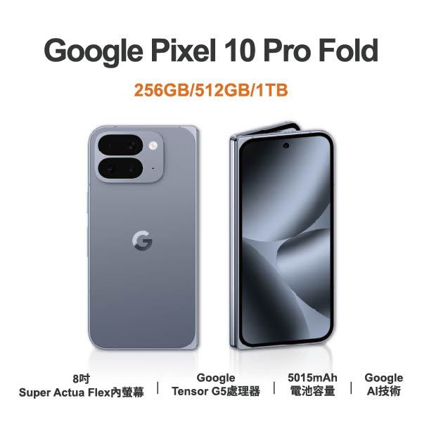 台中手機店 | 【Google】Pixel 10 Pro Fold 8吋 全新手機 智慧型手機 原廠保固1年 | 零壹通訊