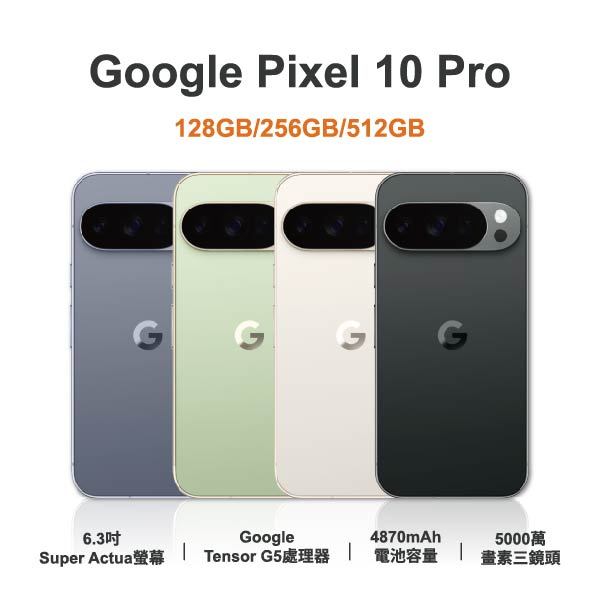 台中手機店 | 【Google】Pixel 10 Pro 6.3吋 全新手機 智慧型手機 原廠保固1年 | 零壹通訊