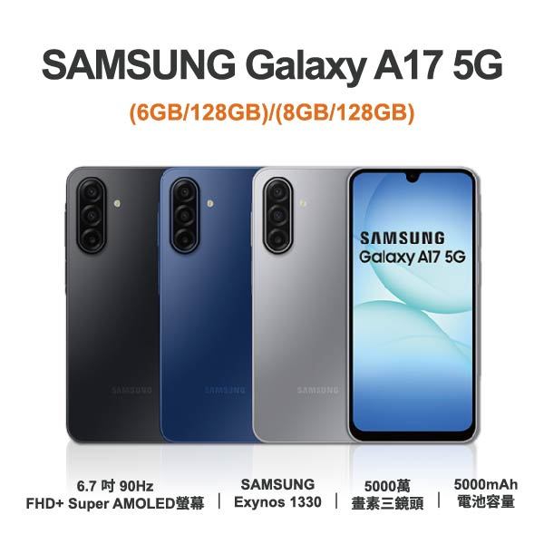 台中手機店 | 【SAMSUNG】Galaxy A17 5G 6.7吋 全新手機 智慧型手機 原廠保固1年 | 零壹通訊
