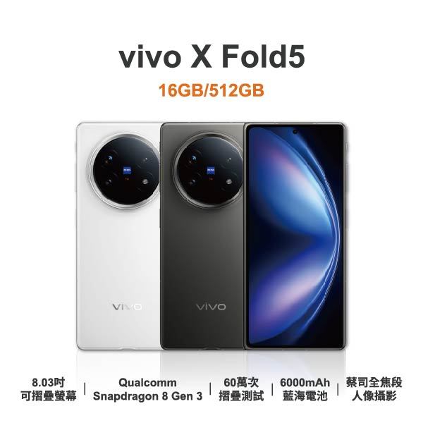 台中手機店 | 【vivo】X Fold5 5G 8.03吋 全新手機 智慧型手機 原廠保固1年 | 零壹通訊