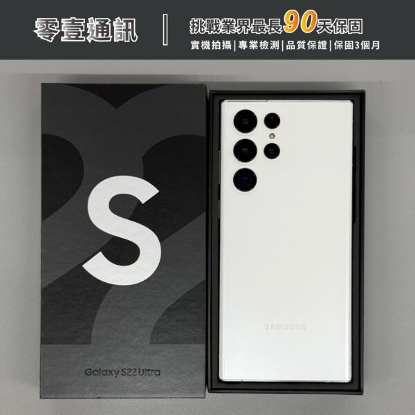 台中中古手機買賣推薦 ｜SAMSUNG S22 Ultra 256GB 中古機 二手機 福利機｜零壹通訊
