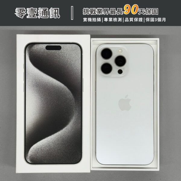 台中中古手機買賣推薦 ｜Apple iPhone 15 Pro Max 256GB 白色鈦金屬 中古機 二手機 福利機｜零壹通訊