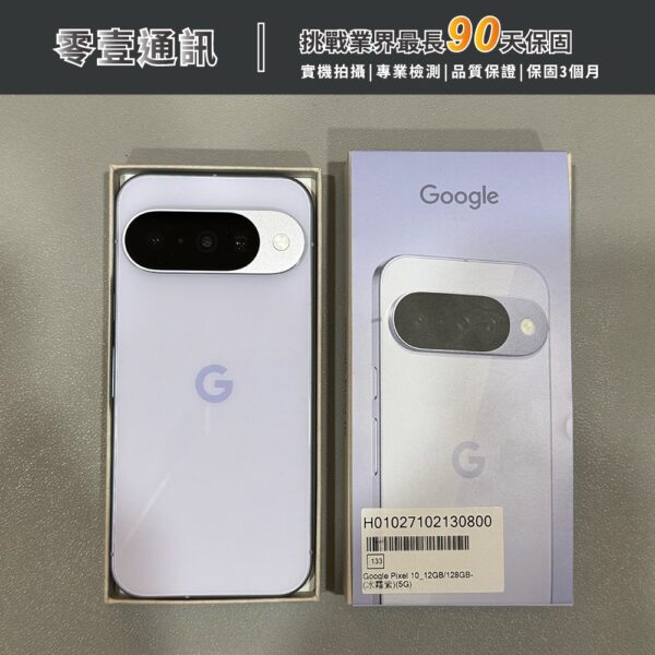 台中中古手機買賣推薦 ｜Google Pixel 10 128GB 冰霜紫 中古機 二手機 福利機｜零壹通訊