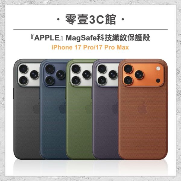 台中通訊行推薦｜『Apple』iPhone 17 Pro/17 Pro Max MagSafe科技織紋保護殼 原廠殼｜零壹通訊