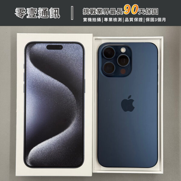 台中中古手機買賣推薦 ｜Apple iPhone 15 Pro Max 256GB 藍色鈦金屬 中古機 二手機 福利機｜零壹通訊
