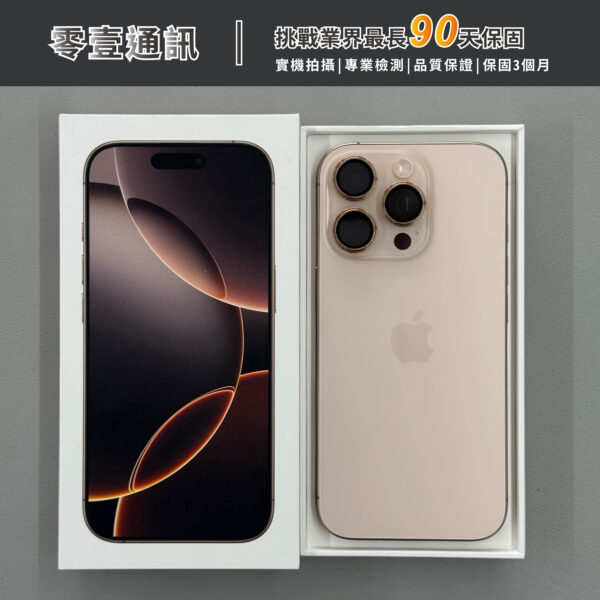 台中中古手機買賣推薦 ｜Apple iPhone 16 Pro 256GB 沙漠色鈦金屬 中古機 二手機 福利機｜零壹通訊