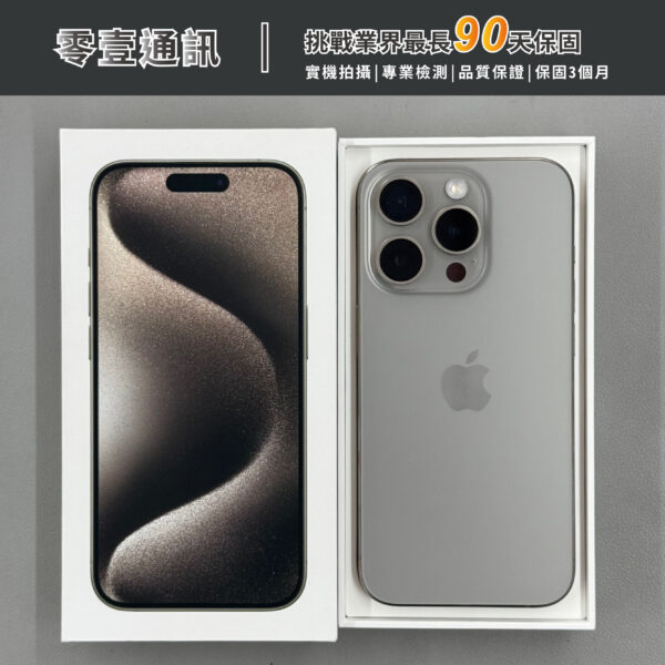 台中中古手機買賣推薦 ｜Apple iPhone 15 Pro 128GB 原色鈦金屬 中古機 二手機 福利機｜零壹通訊