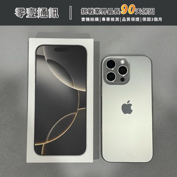 台中中古手機買賣推薦 ｜Apple iPhone 16 Pro Max 1TB 原色鈦金屬 中古機 二手機 福利機｜零壹通訊