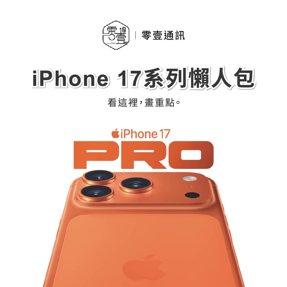 iPhone 17系列懶人包：Air機型登場，四大亮點解析