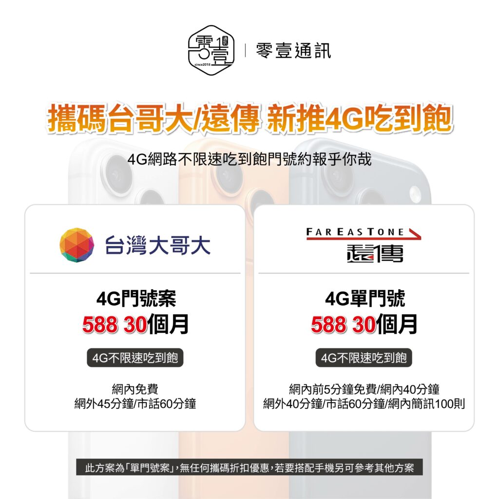 攜碼遠傳/台哥便宜吃到飽月租最低588元起| 零壹通訊