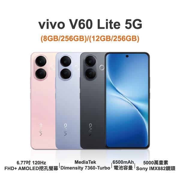 台中手機店 | 【vivo】V60 Lite 5G 6.77吋 全新手機 智慧型手機 原廠保固1年 | 零壹通訊