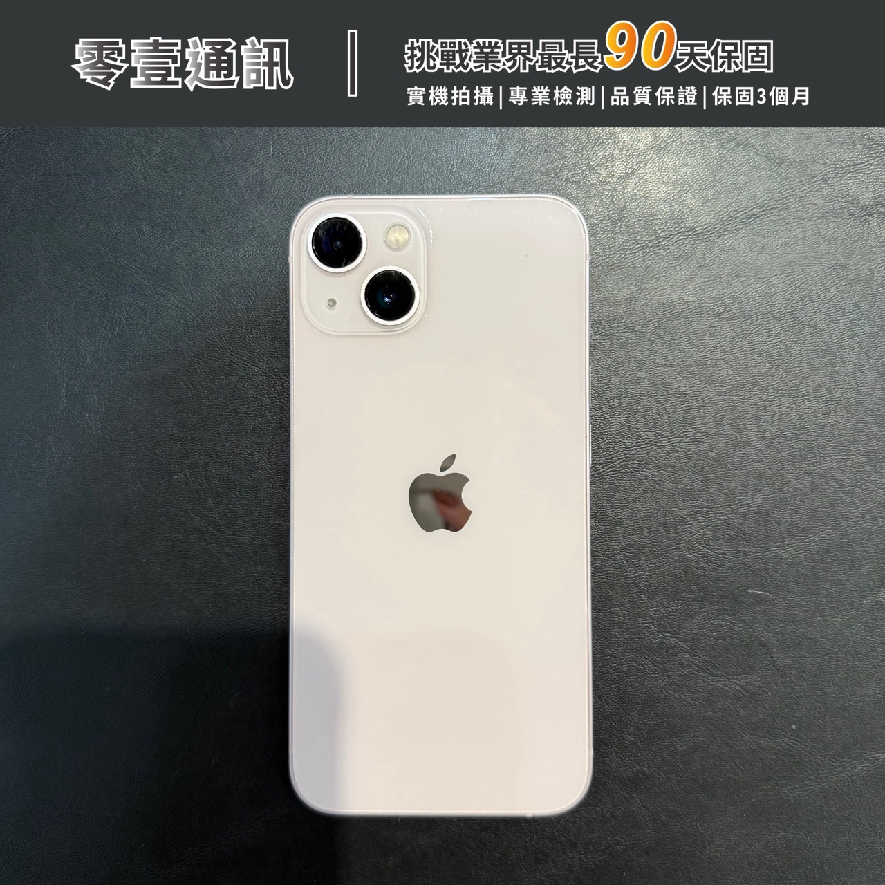台中中古手機買賣推薦 |Apple iPhone 13 128 粉色|零壹通訊