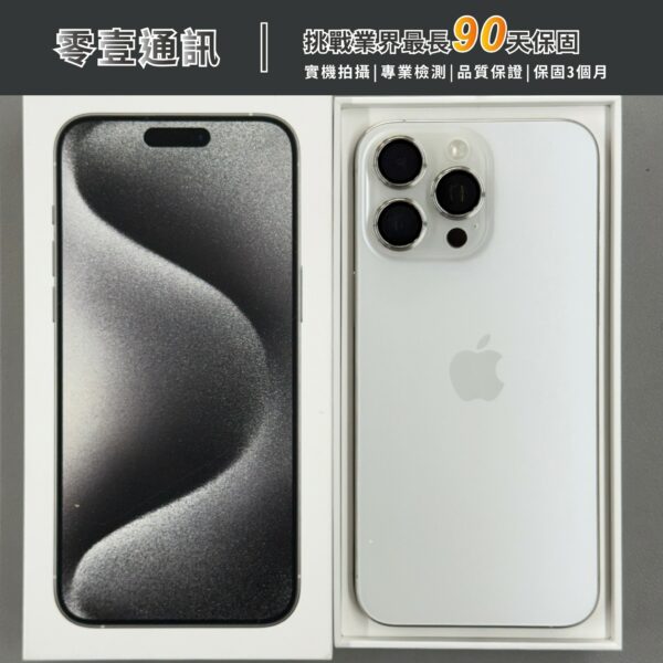 台中中古手機買賣推薦 ｜Apple iPhone 15 Pro Max 256GB 白色鈦金屬 中古機 二手機 福利機｜零壹通訊