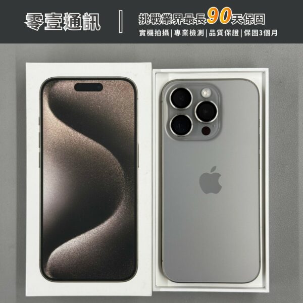 台中中古手機買賣推薦 ｜Apple iPhone 15 Pro 256GB 原色鈦金屬 中古機 二手機 福利機｜零壹通訊