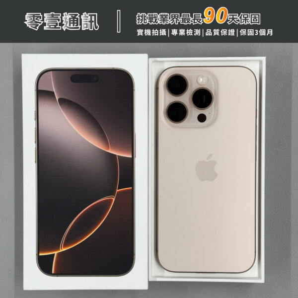 台中中古手機買賣推薦 ｜Apple iPhone 16 Pro 128GB 沙漠色鈦金屬 中古機 二手機 福利機｜零壹通訊