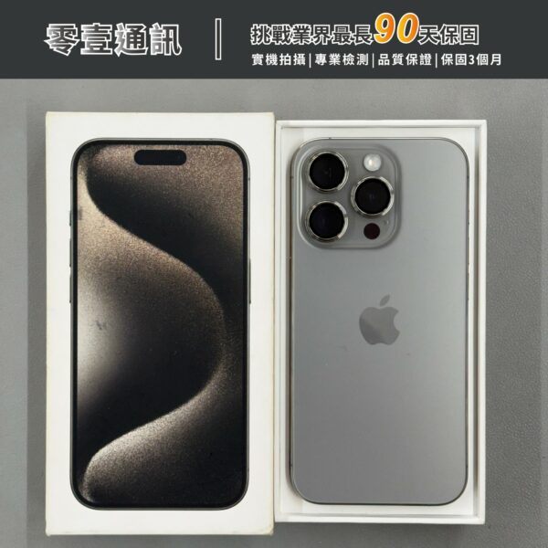台中中古手機買賣推薦 ｜Apple iPhone 15 Pro 128GB 原色鈦金屬 中古機 二手機 福利機｜零壹通訊