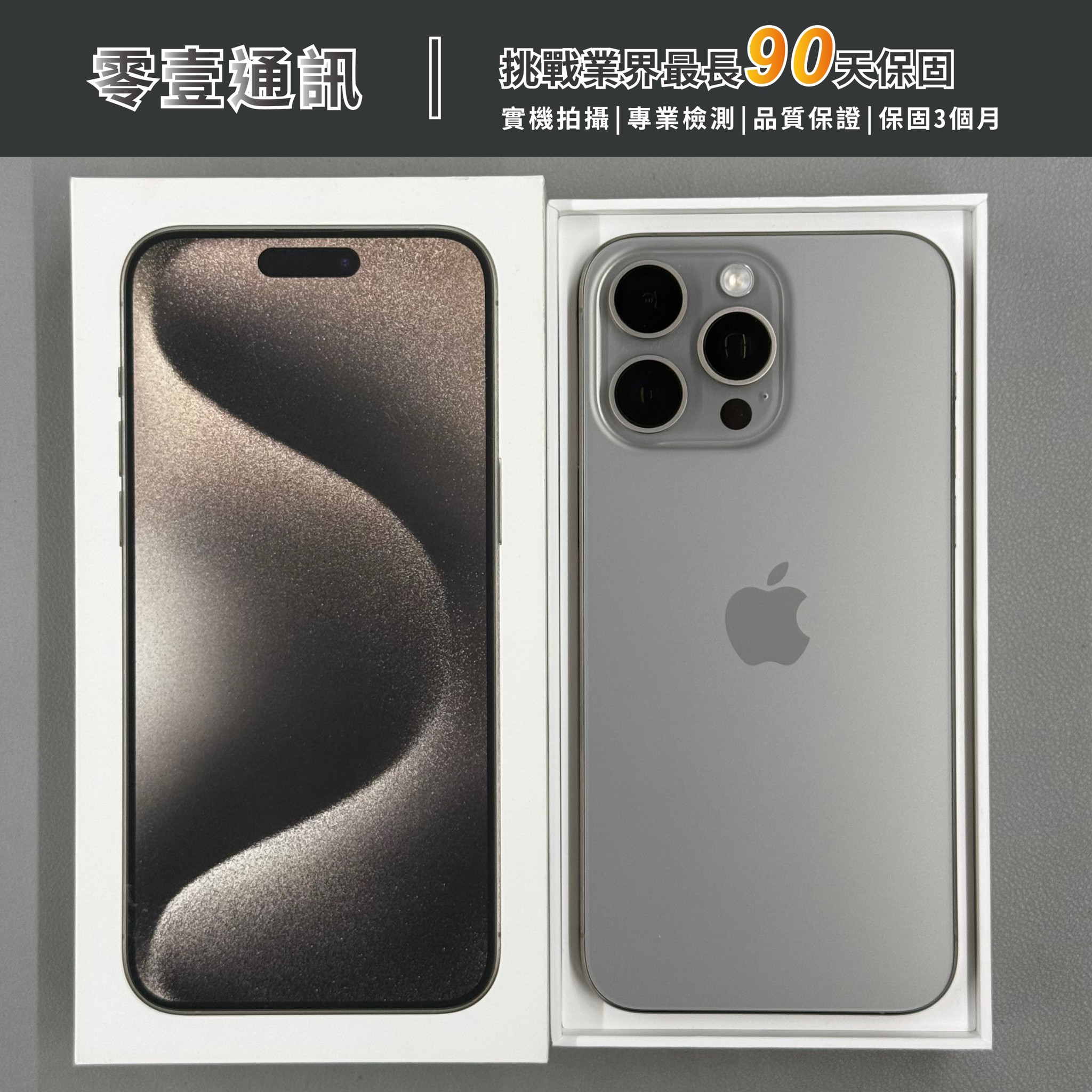 台中中古手機買賣推薦 |Apple iPhone 15 Pro Max 256GB 原色鈦金屬 中古機 二手機 福利機|零壹通訊