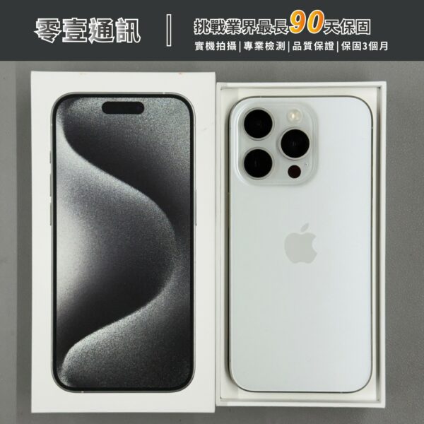 台中中古手機買賣推薦 ｜Apple iPhone 15 Pro 256GB 白色鈦金屬 中古機 二手機 福利機｜零壹通訊