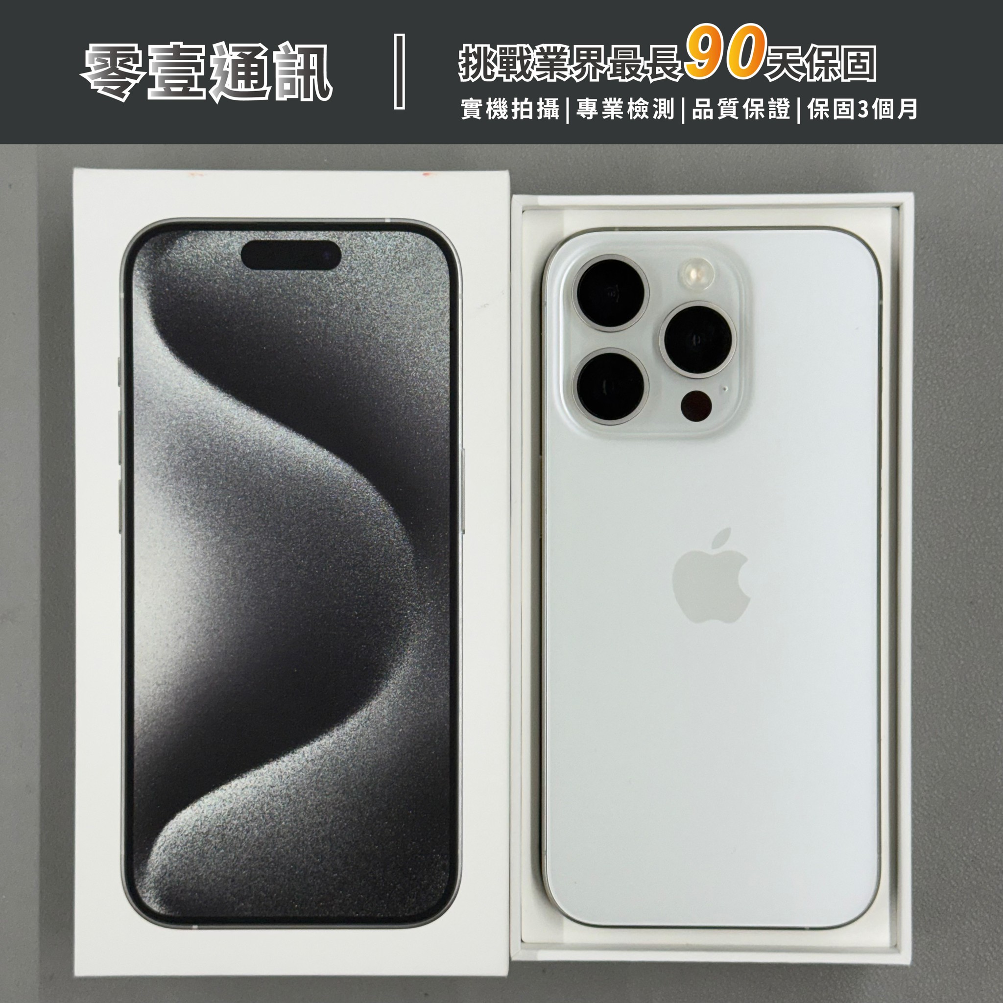 台中中古手機買賣推薦 |Apple iPhone 15 Pro 256GB 白色鈦金屬 中古機 二手機 福利機|零壹通訊