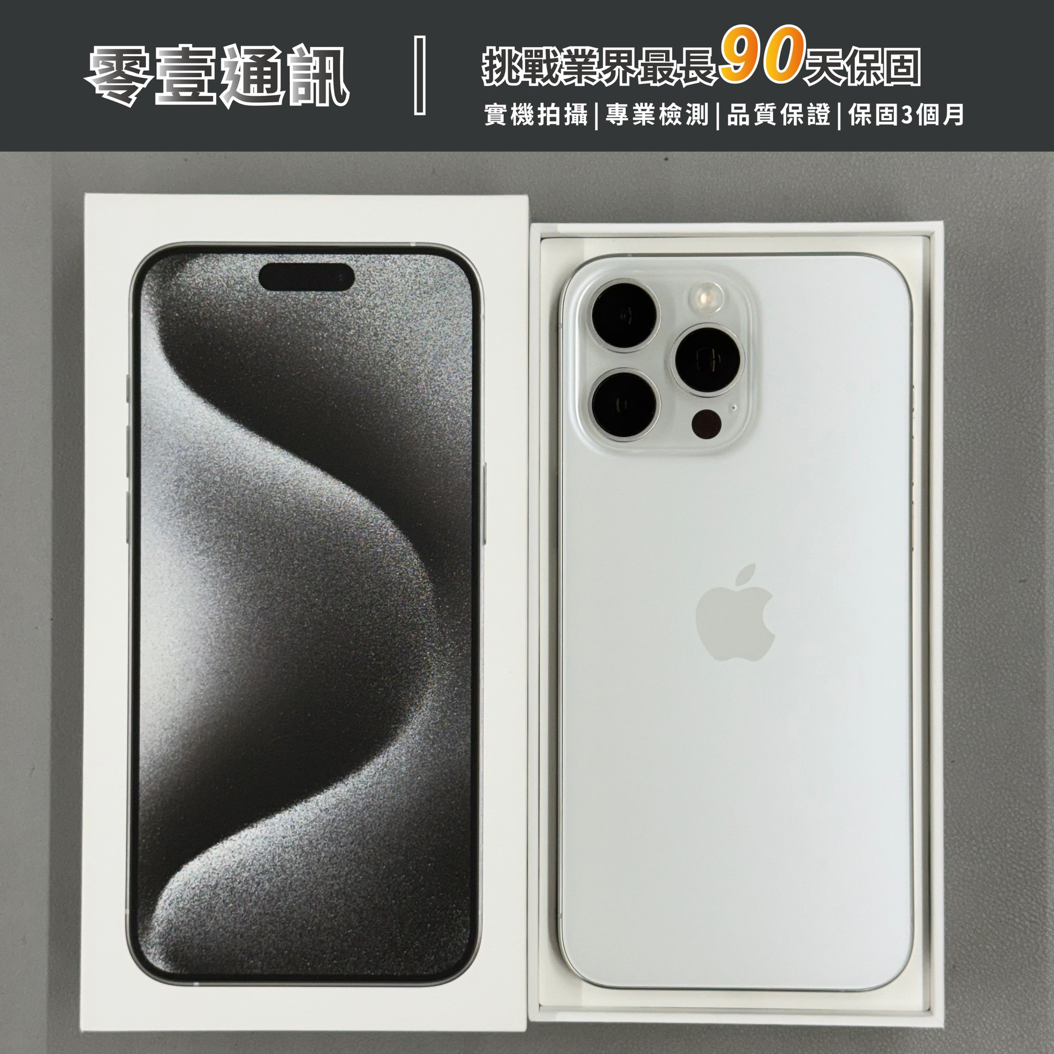 台中中古手機買賣推薦 |Apple iPhone 15 Pro Max 256GB 白色鈦金屬|零壹通訊