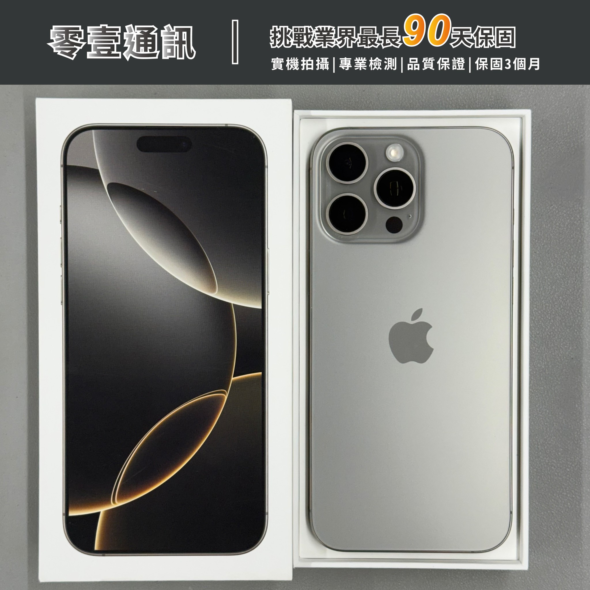 台中中古手機買賣推薦 |Apple iPhone 16 Pro Max 256GB 原色鈦金屬|零壹通訊