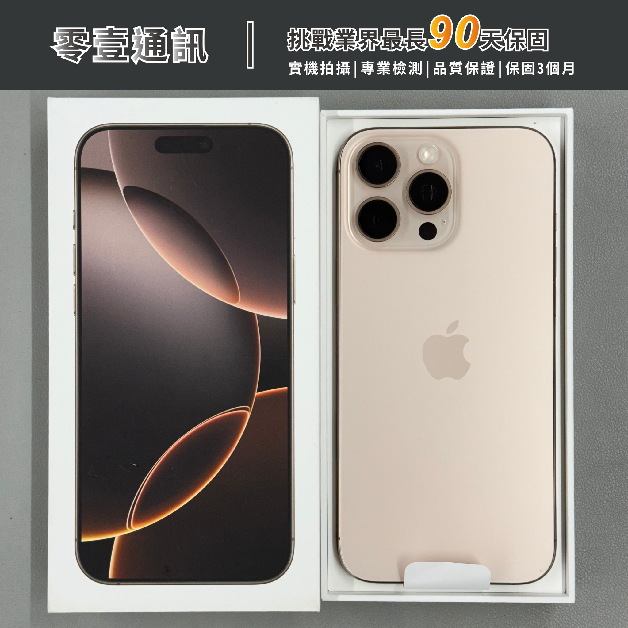 台中中古手機買賣推薦 |Apple iPhone 16 Pro Max 256GB 沙漠色鈦金屬|零壹通訊