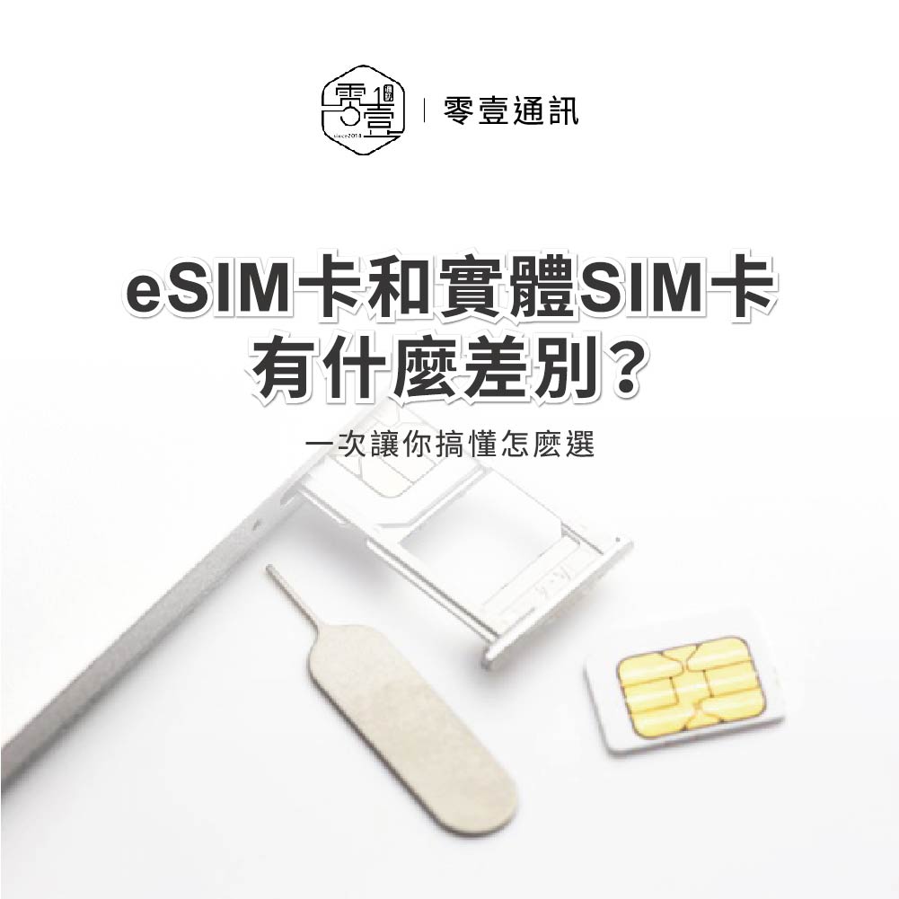 台中通訊行推薦｜eSIM服務｜零壹通訊