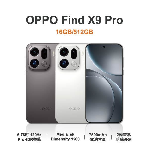 台中手機店｜【OPPO】Find X9 Pro 6.78吋 全新手機 智慧型手機 原廠保固1年｜零壹通訊