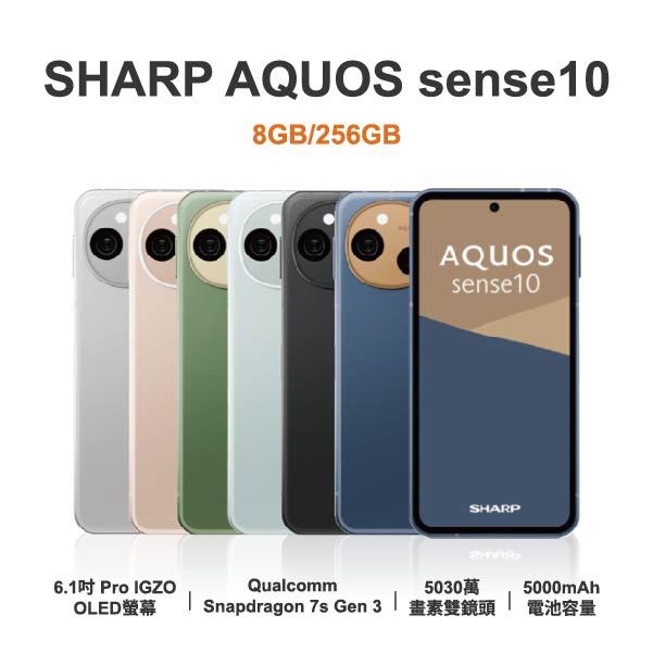 台中手機店｜【SHARP】AQUOS sense10 6.1吋 全新手機 智慧型手機 原廠保固1年｜零壹通訊